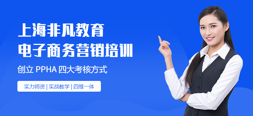 上海电子商务营销培训