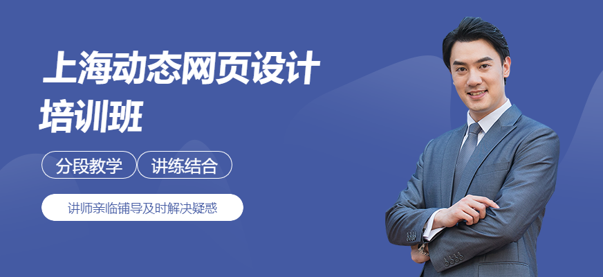 上海动态网页设计培训班