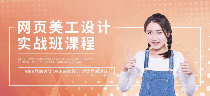 上海網頁美工設計師培訓