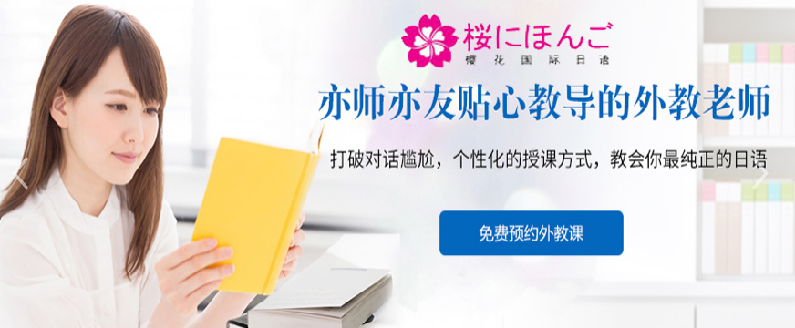 櫻花日語(yǔ)培訓(xùn)配圖