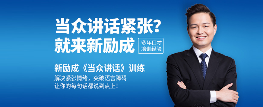 西安當眾講話培訓班