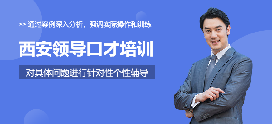 西安領(lǐng)導(dǎo)口才培訓(xùn)