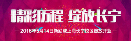 上海新励成长宁校区5月14日隆重开业！