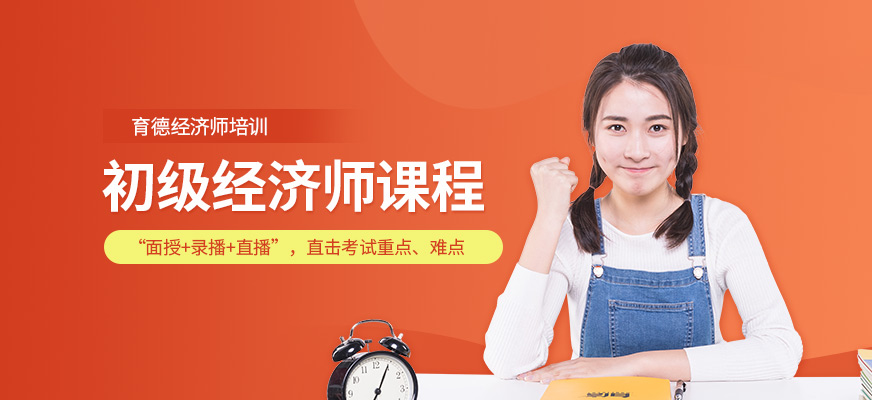 初級經(jīng)濟師培訓班配圖