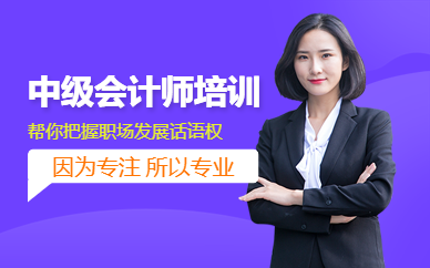 中級會計師培訓班