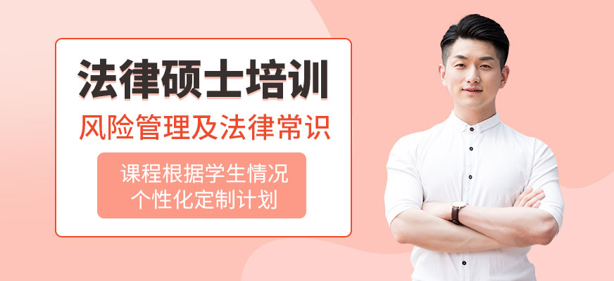 法律碩士培訓班