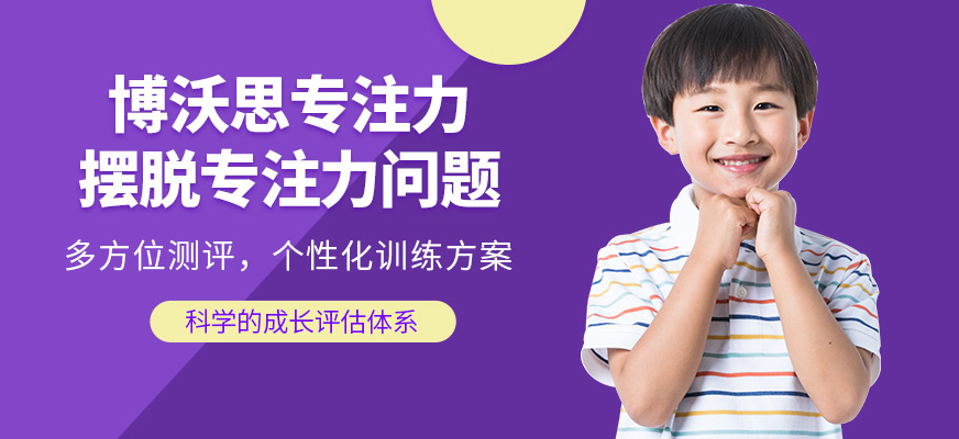 杭州博沃思注意力訓(xùn)練