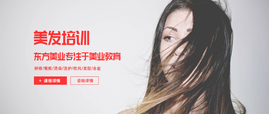 通遼東方美業(yè)美發(fā)培訓(xùn)