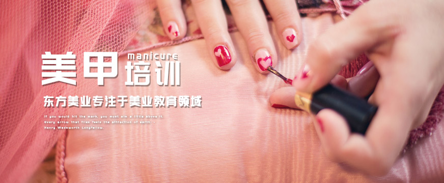 通遼東方美業(yè)美甲培訓(xùn)