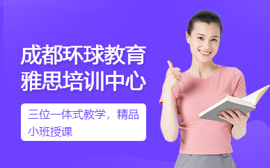 成都環球教育雅思培訓中心