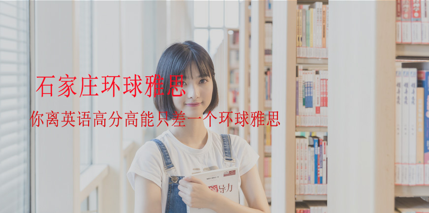 石家庄环球雅思老师介绍