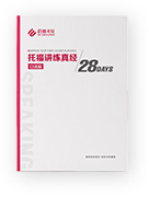 《托福講練真經(jīng)28天口語》