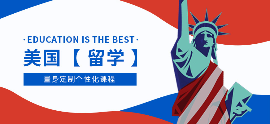珠海美國留學(xué)培訓(xùn)學(xué)校