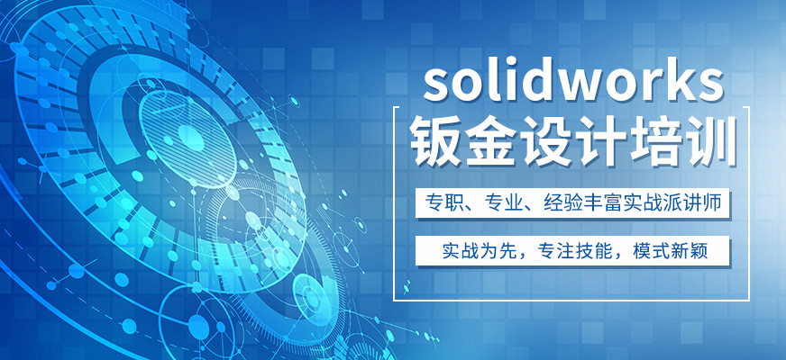 上海solidworks钣金设计培训