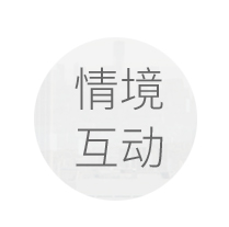 情景互動(dòng)