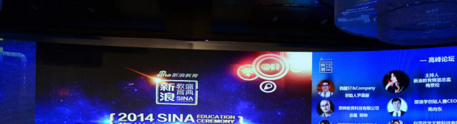 2014中国教育盛典教育巨头聚首