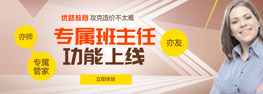 貴陽優(yōu)路造價工程師培訓(xùn)