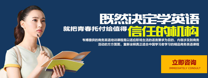 烏魯木齊韋博英語(yǔ)好不好--立即咨詢