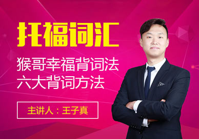 托福考試詞匯在線課程