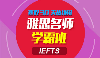 雅思名師學霸班