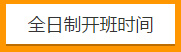 全日制開班時間