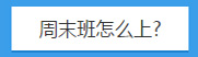 周末班怎么上
