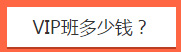 VIP班多少錢？