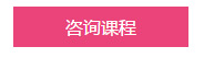 咨詢課程