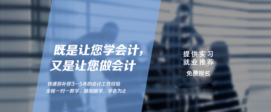 貴陽(yáng)哪家會(huì)計(jì)實(shí)操培訓(xùn)比較好