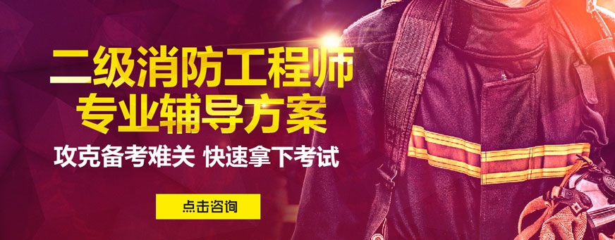 上海優路教育二級消防工程師培訓