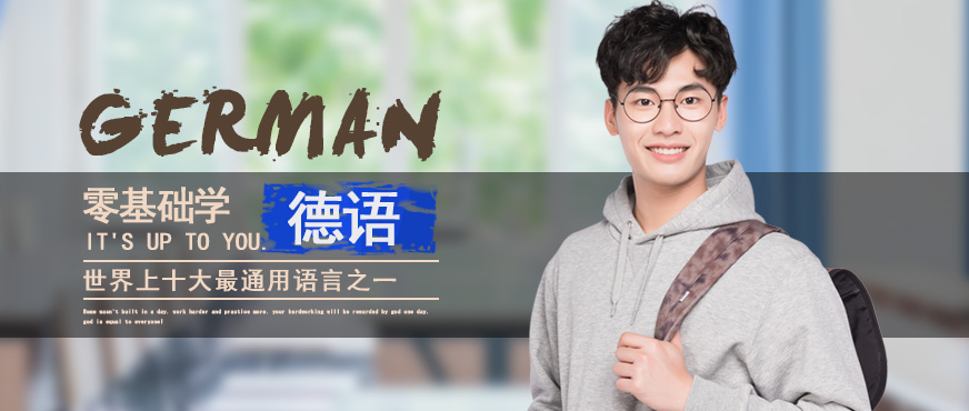 廣州德語培訓