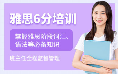 西安雅思6分培訓(xùn)