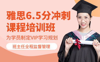 西安雅思6.5分沖刺班