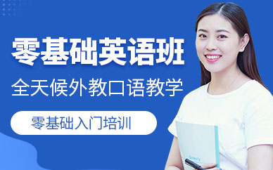 西安零基礎(chǔ)英語班