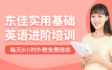 西安實(shí)用基礎(chǔ)英語(yǔ)培訓(xùn)