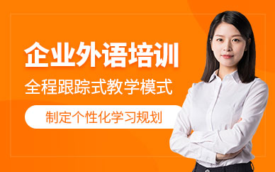 西安企業(yè)外語培訓(xùn)