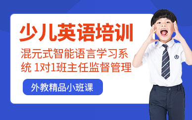 西安東佳少兒英語