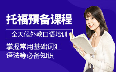西安托福預(yù)備課程