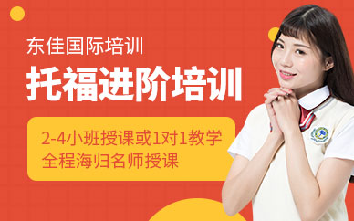 西安托福110分培訓(xùn)班
