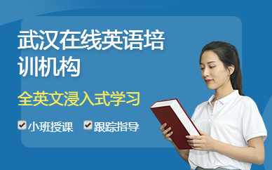 武汉在线英语培训机构