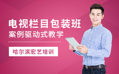 電視欄目包裝培訓(xùn)班