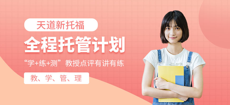 天道小托福培訓課程