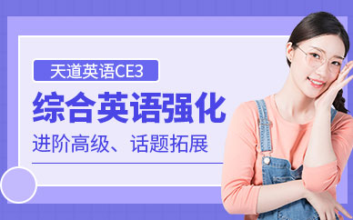 天道英語基礎(chǔ)課程