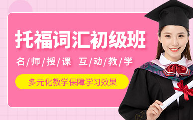 天道新托福基礎班