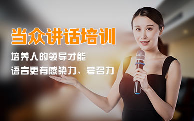 武漢卡耐基當(dāng)眾講話培訓(xùn)班