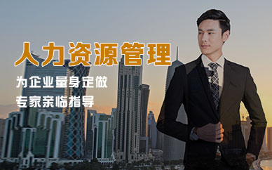 武漢人力資源管理培訓(xùn)