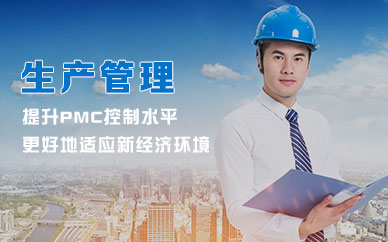 武汉pmc生产计划与物料控制培训