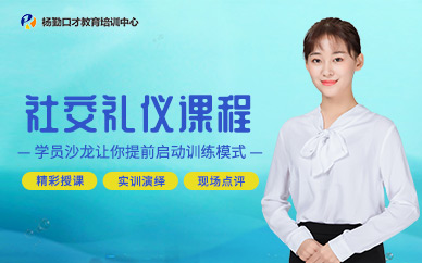 武漢社交禮儀培訓(xùn)班