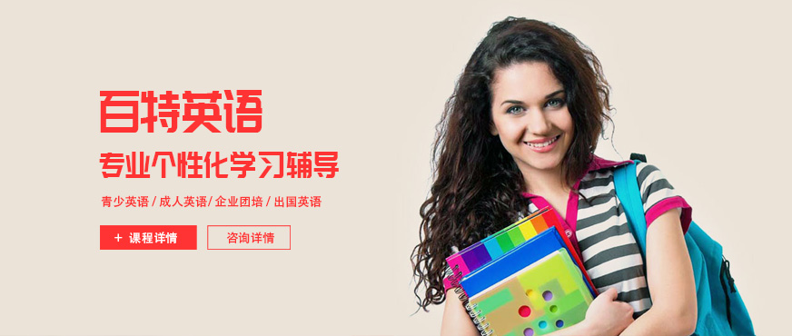 南寧百特英語培訓