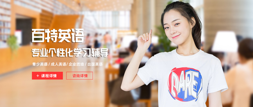 南寧百特英語(yǔ)培訓(xùn)班